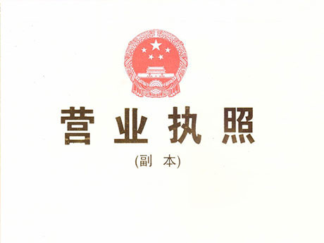 營業執照